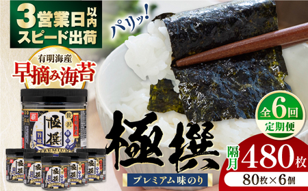【6回定期便】隔月発送 有明海産極撰プレミアム味のり80枚 6本 【株式会社かね岩海苔】[ATAN031]