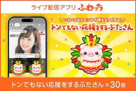【ふるさと納税】ライブ配信サービスふわっちで使えるアイテム！ふわっちで大人気の「トンでもない応援をするぶたさん」×30個　動画配信 イベント 
