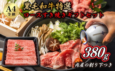 A4黒毛和牛特選ロースすき焼きセット 肉屋の割り下つき 380g ◇