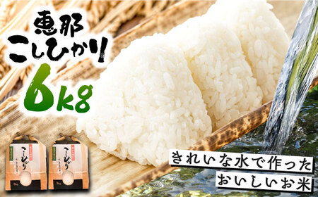 こしひかり 6kg 白米 恵那 / 恵那市 / おこめのささき [AUAT001]