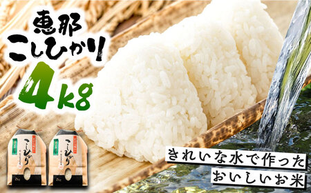 こしひかり 4kg 白米 恵那 / 恵那市 / おこめのささき [AUAT011]