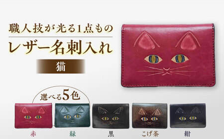 レザー 猫 レザーカード･名刺入れ 選べるカラー 島根県松江市/皮革工房尊(みこと)[ALEL002] レザー レザー