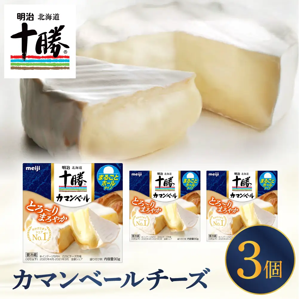 明治北海道十勝チーズ カマンベールチーズ　90g×3パック 明治 チーズ  濃厚 うまみ 究極 まろやか モンドセレクション 最高金賞受賞 十勝 熟成 こだわり 小分け 十勝 乳製品 人気 美味しいme003-111c