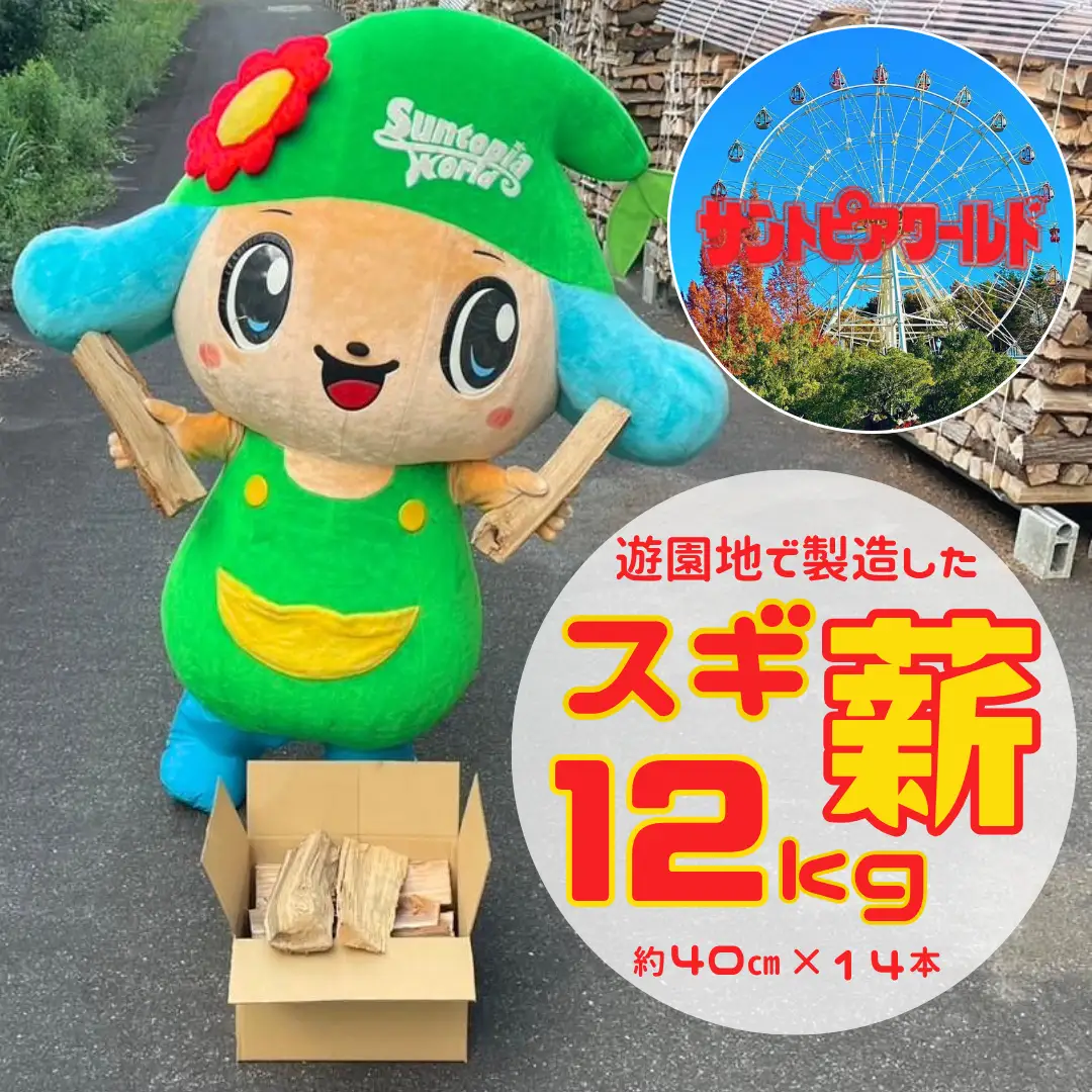 スギ薪 12kg 40cm×14本 遊園地で製造した薪 薪ストーブ BBQ キャンプ 薪 サントピアワールド 2S03006