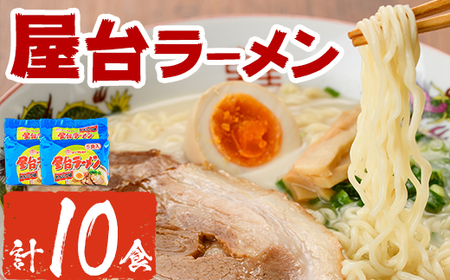 屋台ラーメン 豚骨(10食・1袋5食入×2)ラーメン 豚骨 とんこつ 細麺 常温 常温保存 非常食【ksg1556】【マル五】