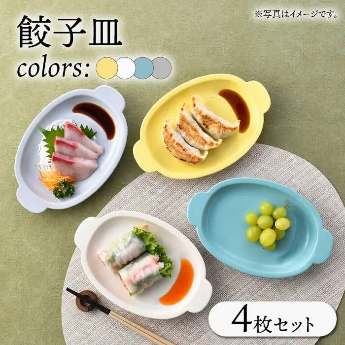 【波佐見焼】餃子皿 4枚セット 4カラー プレート【一龍陶苑】[CC85]