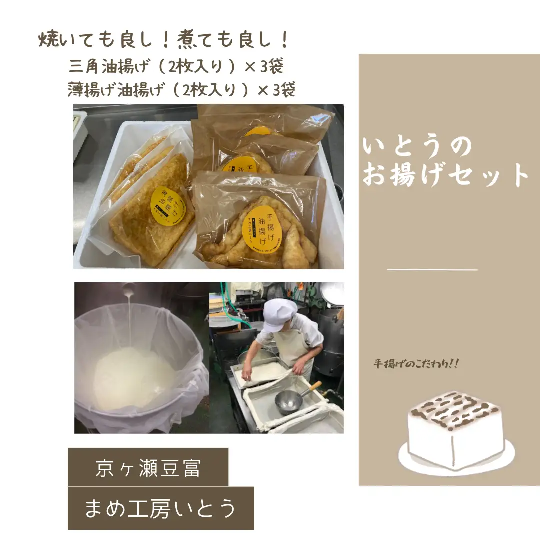 いとうのお揚げセット 2枚×6袋 手揚げ 油揚げ 三角揚げ 薄揚げ 京ヶ瀬豆富 まめ工房いとう 【配送日の指定必須】 2M04011