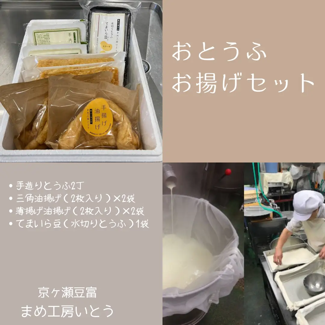 おとうふお揚げセット 豆腐3個 油揚げ2枚×4袋 手造りとうふ てまいら豆 手揚げ 油揚げ 三角揚げ 薄揚げ 京ヶ瀬豆富 まめ工房いとう 【配送日の指定必須】 2M05011