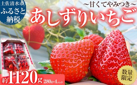 数量限定 甘くてやみつき あしずりいちご 280g×4パック 【R01325】