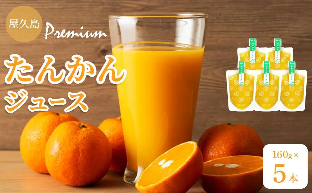 屋久島プレミアムたんかんジュース パウチ 160g×5パック ＜果汁100%ストレートジュース＞｜たんかん ジュース