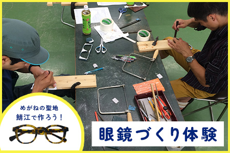 オリジナル眼鏡作り体験　メガネイトノコ教室（1名様分） めがね メガネ