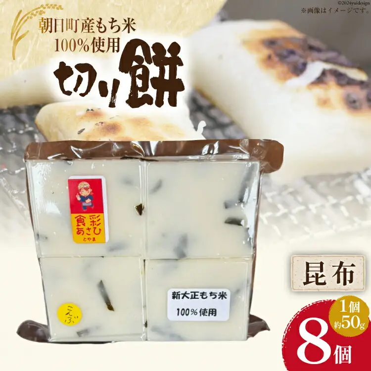食べきりサイズ 切り餅 昆布 8個入り 1PC