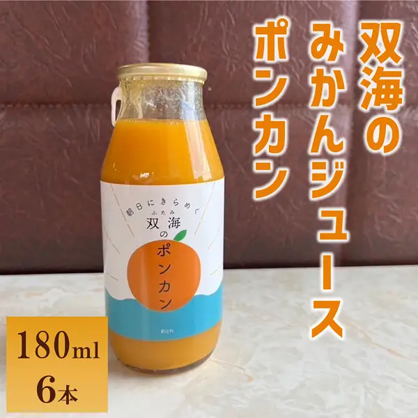 みかん ジュース 双海のみかんジュース ポンカン 双海 伊予市　6本｜B382