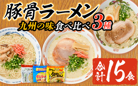 九州の味食べ比べ！豚骨ラーメン3種(合計15食・1袋5食入×3種)うまかっちゃん 屋台ラーメン 元祖長浜屋 長浜 ラーメン らーめん 豚骨 とんこつ 細麺 常温 常温保存 非常食【ksg1563】【マル五】
