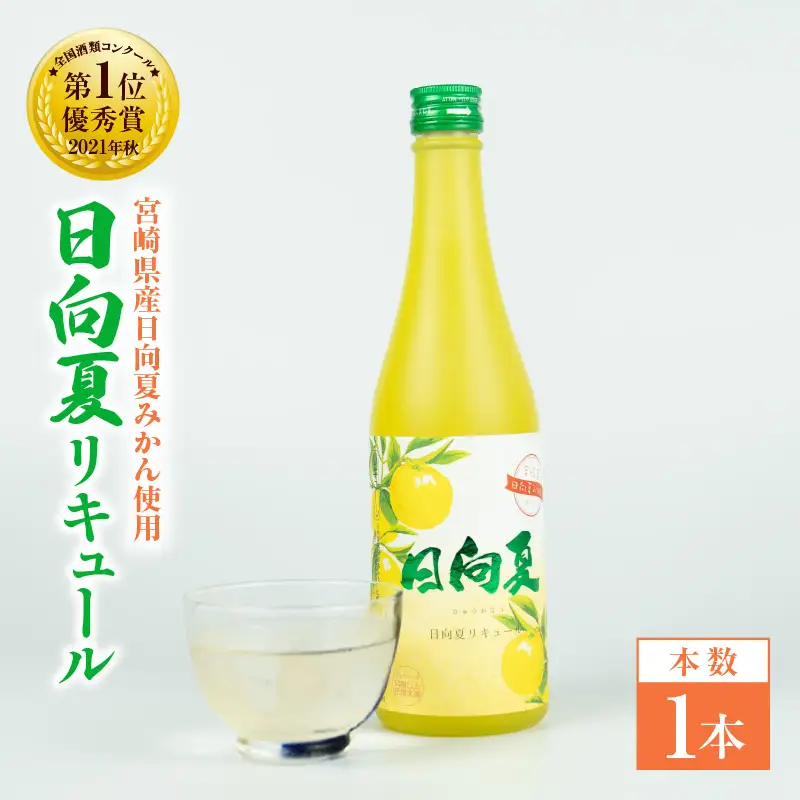 宮崎県産日向夏みかん使用 日向夏リキュール　500ml　1本 宮崎県産日向夏みかん使用 リキュール お酒 酒 アルコール フルーツ 日向夏 みかん 贈答 贈り物 ギフト プレゼント お歳暮 お中元 クリスマス 飲み会 宅飲み 誕生日 記念日 お祝い 内祝い _Tk023-014-1