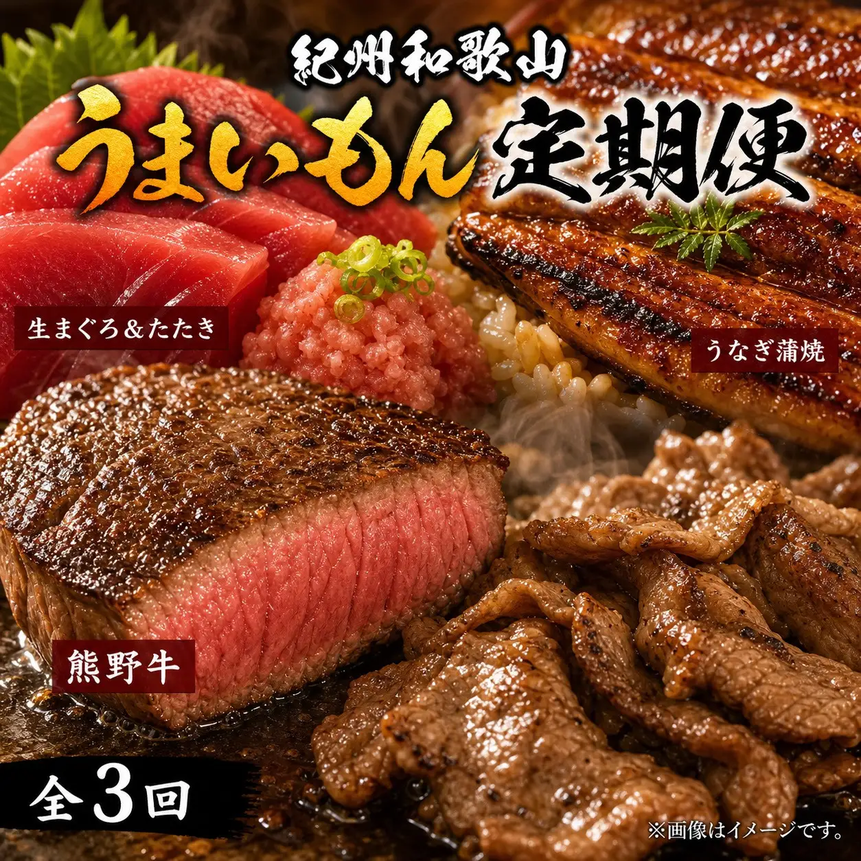 【定期便 全3回】紀州和歌山うまいもんセットC（生まぐろ・うなぎ蒲焼・熊野牛）【UT127】