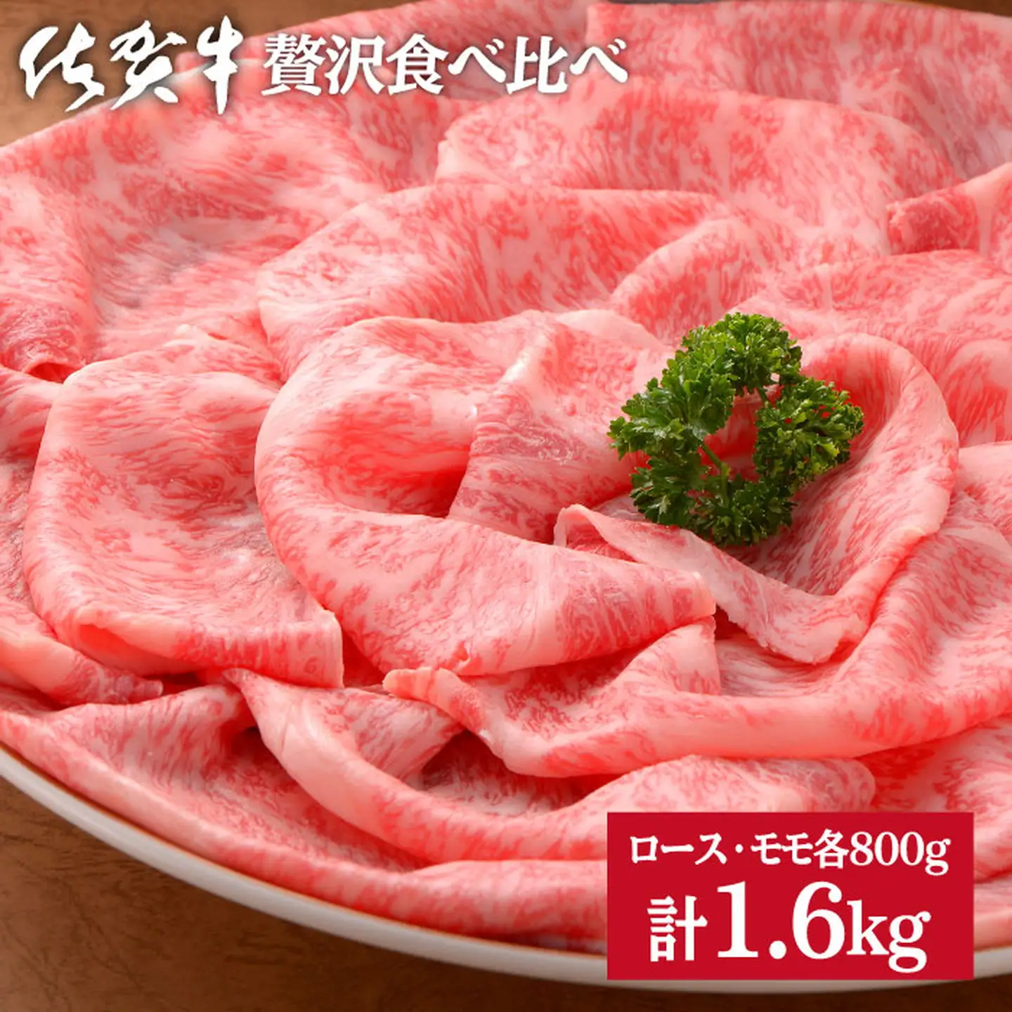 佐賀牛ロースしゃぶ800g,ももしゃぶ800g：C102-006