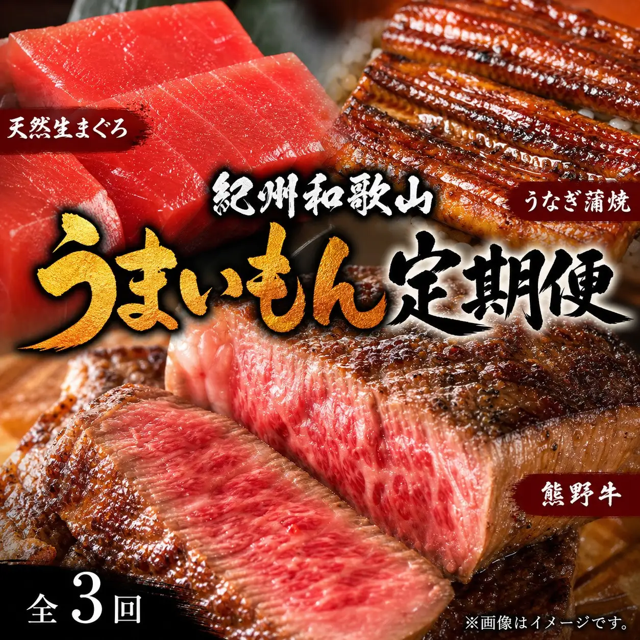 【定期便 全3回】紀州和歌山うまいもんセットA（生まぐろ・うなぎ蒲焼・熊野牛）【UT125】