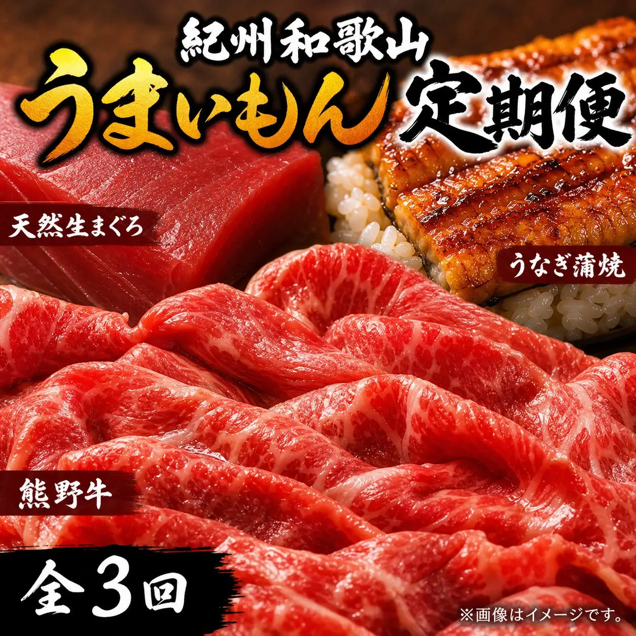 【定期便 全3回】紀州和歌山うまいもんセットB（生まぐろ・うなぎ蒲焼・熊野牛）【UT126】