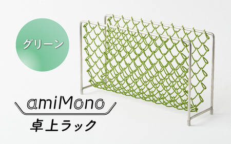 amiMono 卓上ラック　グリーン