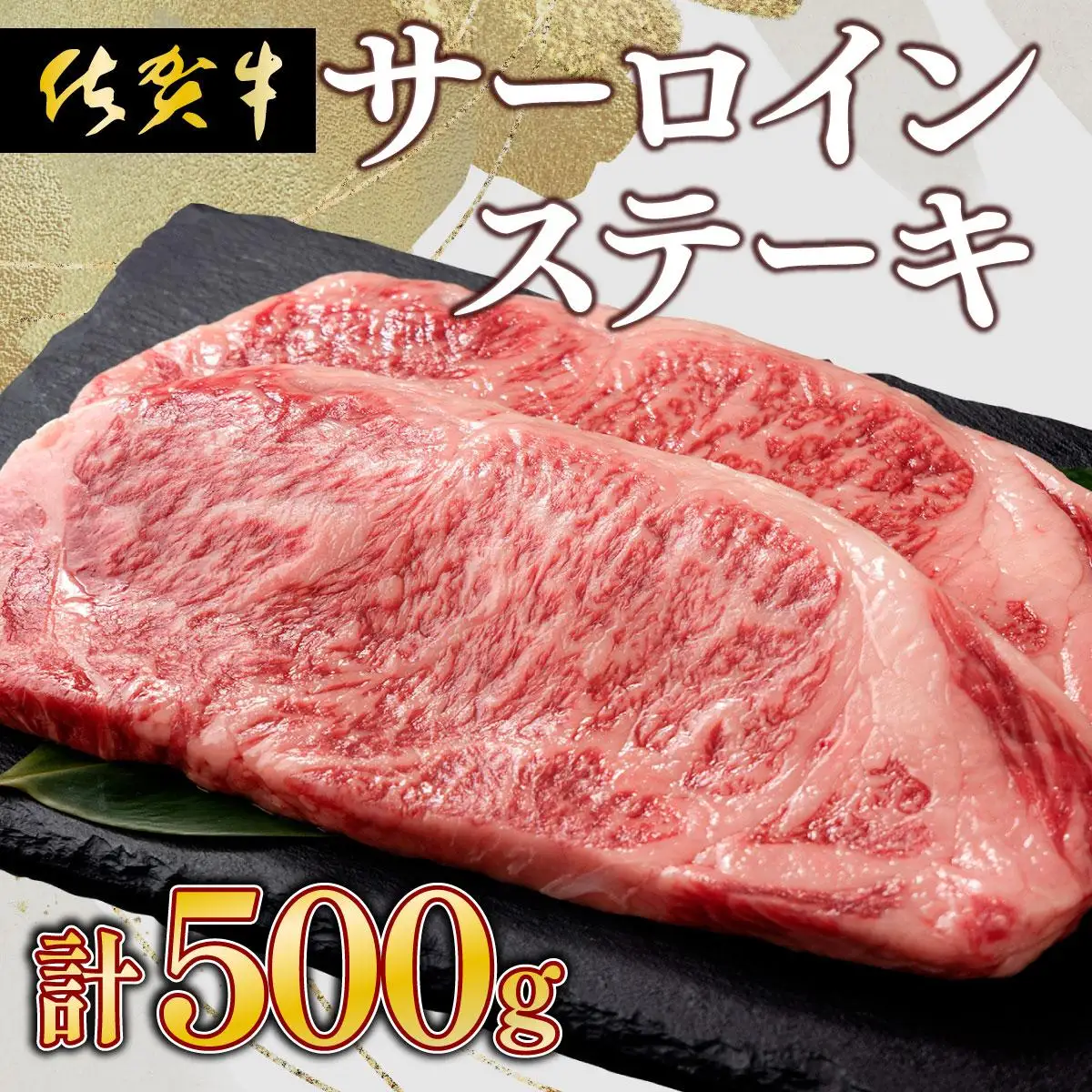 【佐賀牛】肉の王様☆サーロインステーキ 500g (約250g×2枚）