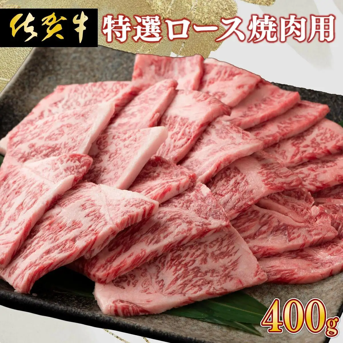 牛肉の甘みとコク！特選☆佐賀牛ロース焼肉用 400g 