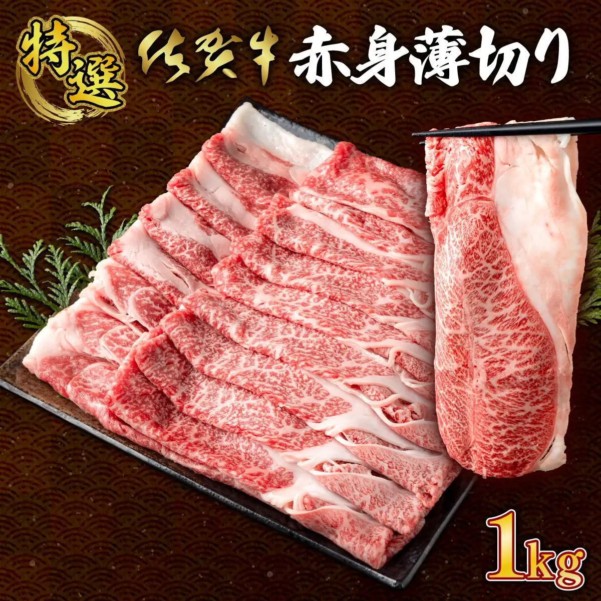 佐賀牛のうまみ溢れる☆佐賀牛赤身薄切り 1000g(500g×2箱）