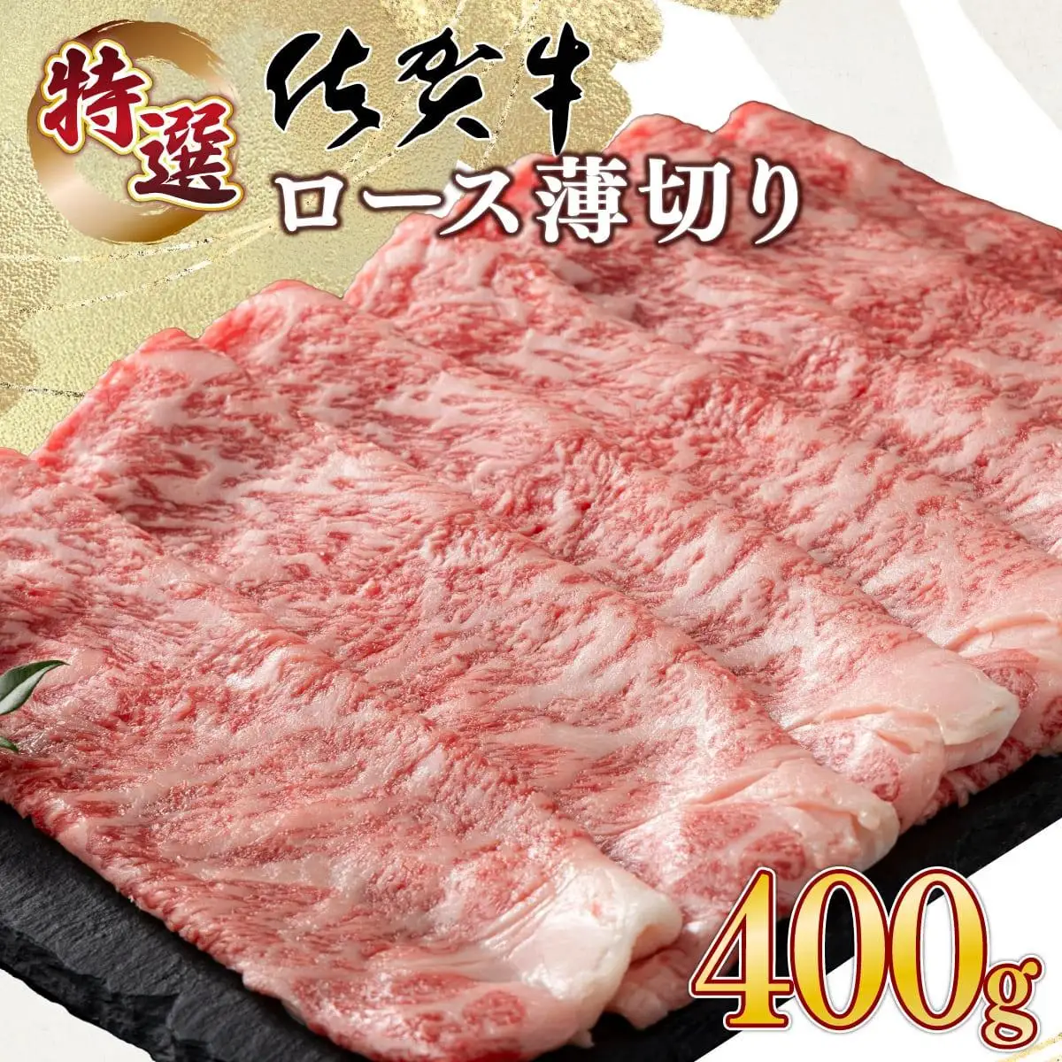 口の中でとろける食感☆特選☆佐賀牛ロース薄切り 400g