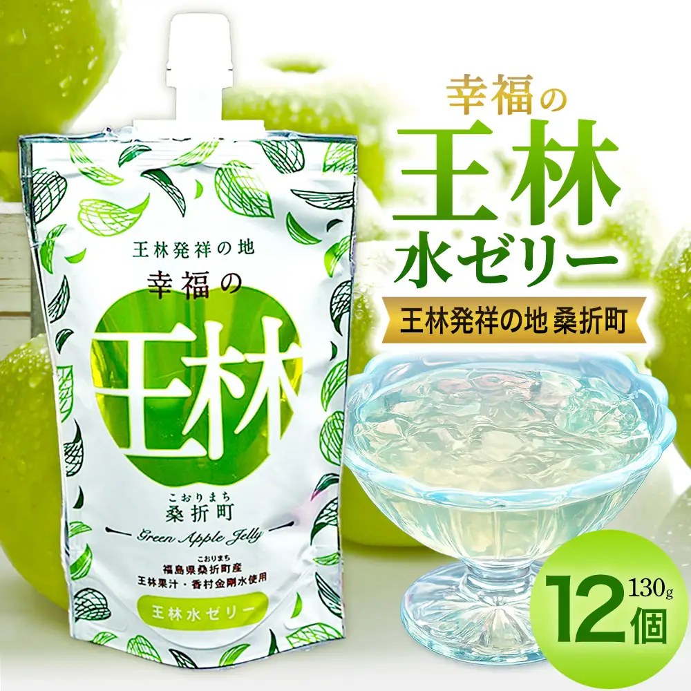 幸福の王林水ゼリー12個　【07301-0230】
