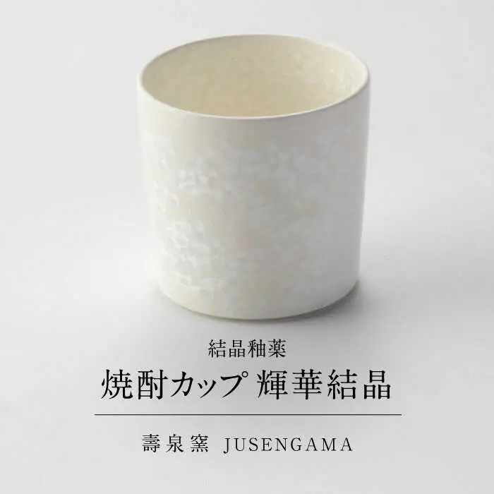 【美濃焼】 花を咲かせるような美しさ 焼酎カップ 輝華結晶 多治見市 / カネヨ / 壽泉窯[TBO011]