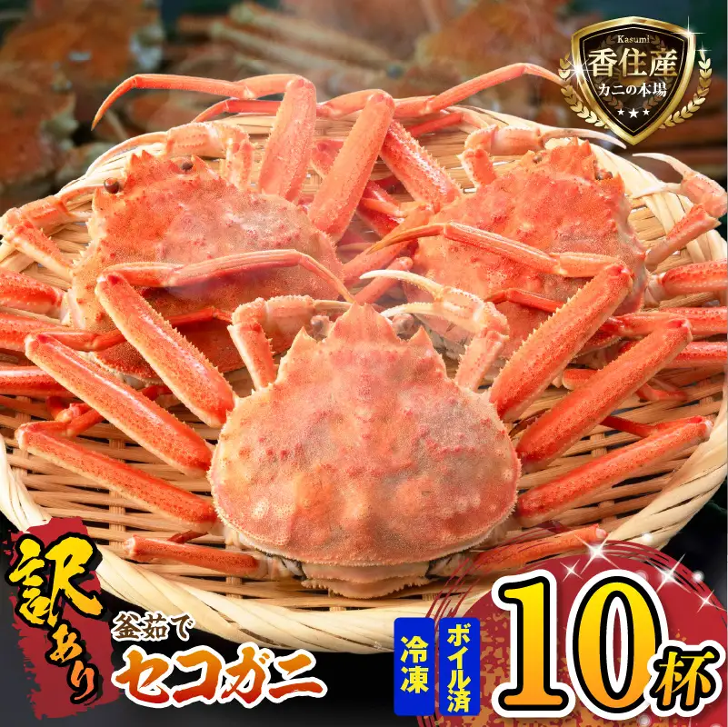 【訳あり】 釜茹で セコガニ 姿 約120g×10匹 冷凍 【令和8年11月中旬以降発送予定】 かに カニ 蟹 07-117