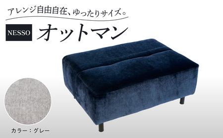 オットマン グレー NESSO ネッソ ｿﾌｧｰｵｯﾄﾏﾝｰｿﾌｧｰｵｯﾄﾏﾝｰｿﾌｧｰｵｯﾄﾏﾝｰｿﾌｧｰｵｯﾄﾏﾝｰｿﾌｧｰｵｯﾄﾏﾝ