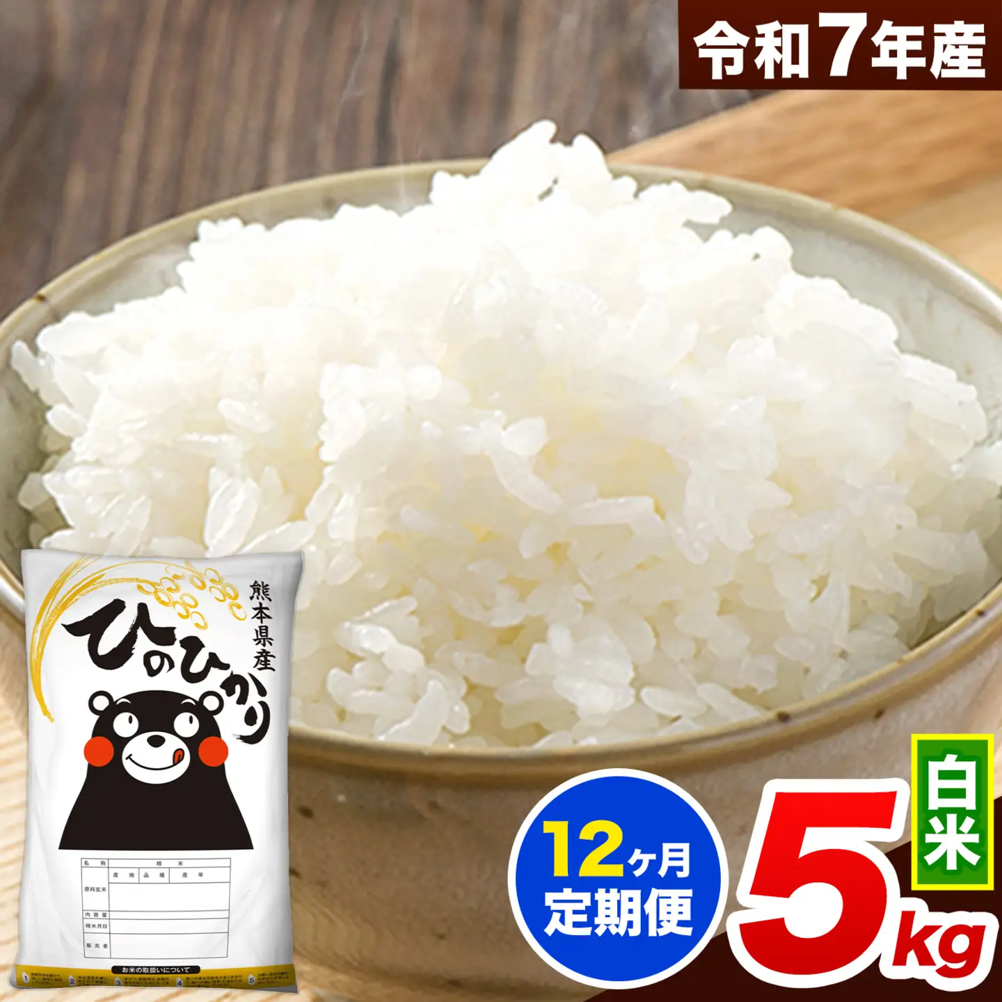 【12ヶ月定期便】米 白米 令和7年産 白米 ひのひかり 5kg