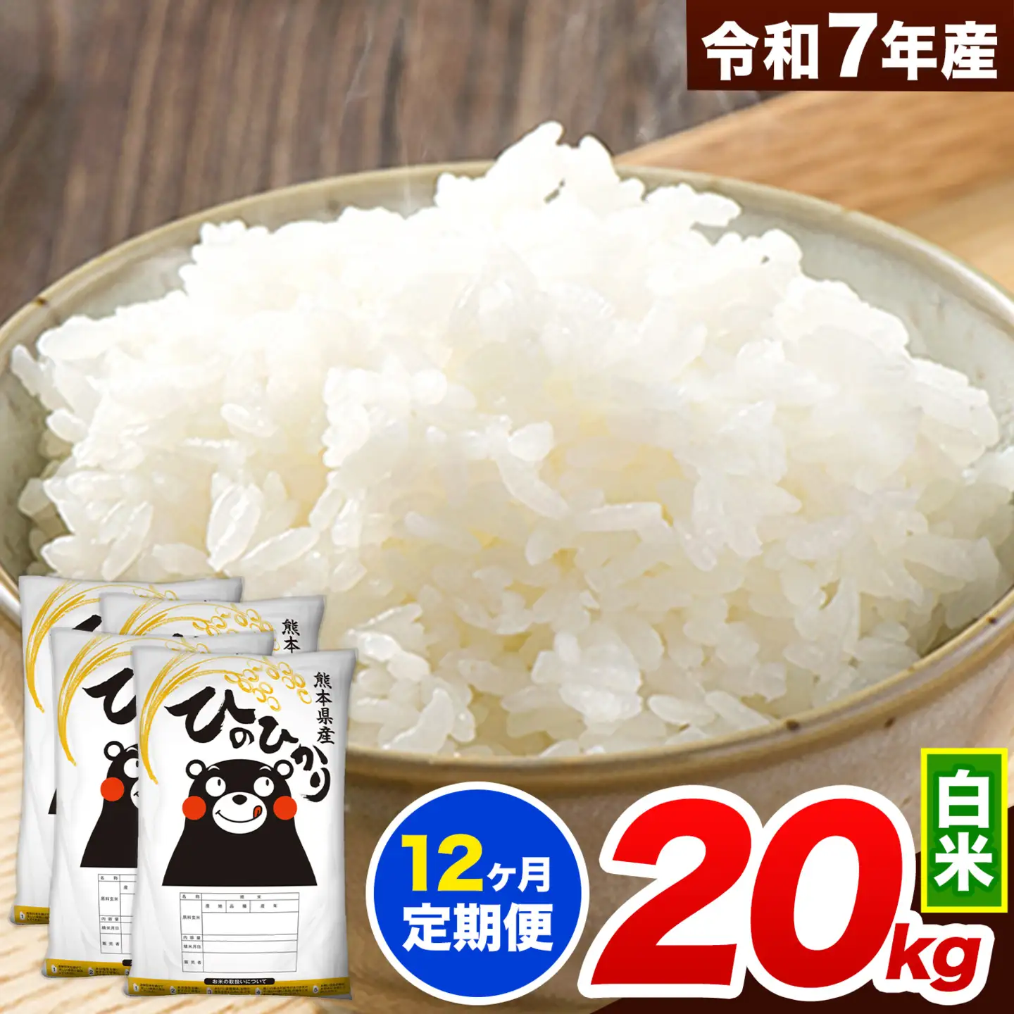 【12ヶ月定期便】米 白米 令和7年産 ひのひかり 20kg
