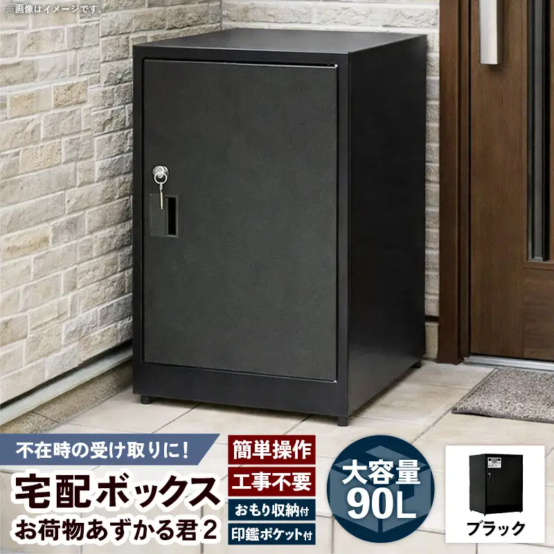 【ブラック】宅配BOX お荷物あずかる君2【宅配 BOX 宅配ボックス 箱 置き配 大容量 工事不要 簡単 設置 施錠 セキュリティ シンプル ブラック 黒 人気 おすすめ 送料無料 福岡県 筑前町 BF001VC01】【202609】
