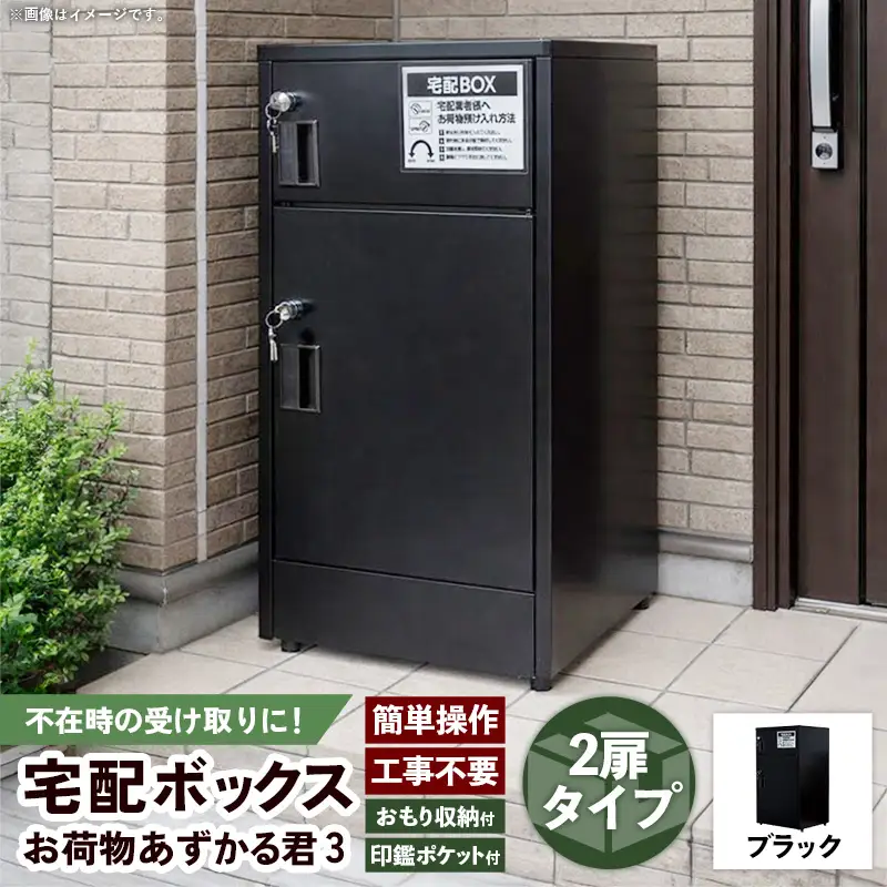 宅配BOX お荷物あずかる君3【宅配 BOX 宅配ボックス 箱 置き配 2ドア 2扉 大容量 工事不要 簡単 設置 施錠 セキュリティ シンプル ブラック 黒 ポスト 人気 おすすめ 送料無料 福岡県 筑前町 BF002】【202609】