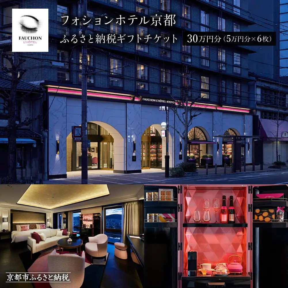 【フォションホテル京都】ホテル宿泊ギフト券5万円分×6枚セット