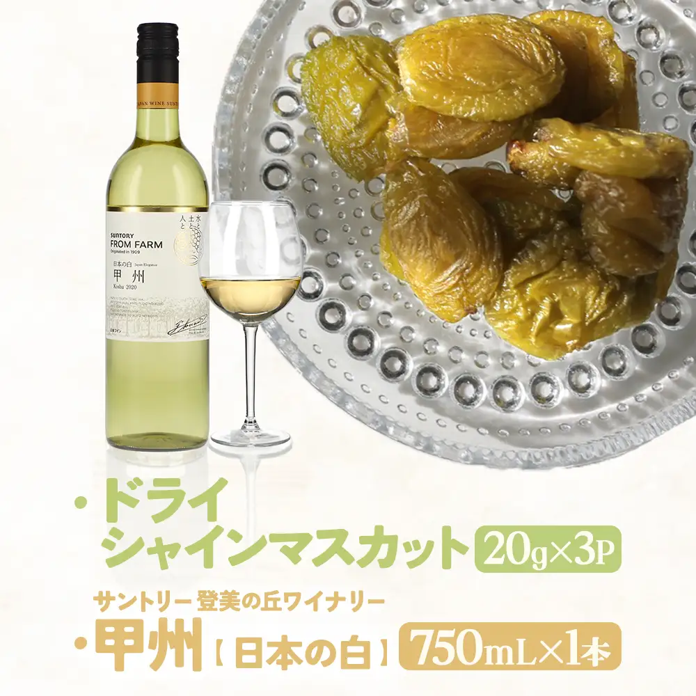 サントリー登美の丘ワイナリー〈SUNTORY FROM FARM　甲州　日本の白&SDGs ドライシャインマスカット 詰め合わせ〉 山梨シャインマスカット