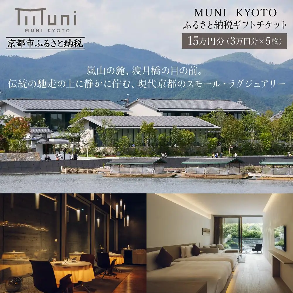 【MUNI KYOTO】ホテル宿泊ギフト券3万円×5枚セット｜京都 嵐山 スモールラグジュアリー  人気ホテル