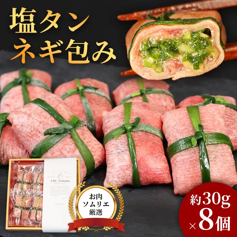 塩タンネギ包み 8個入 30g×8個 | 牛たん タン塩