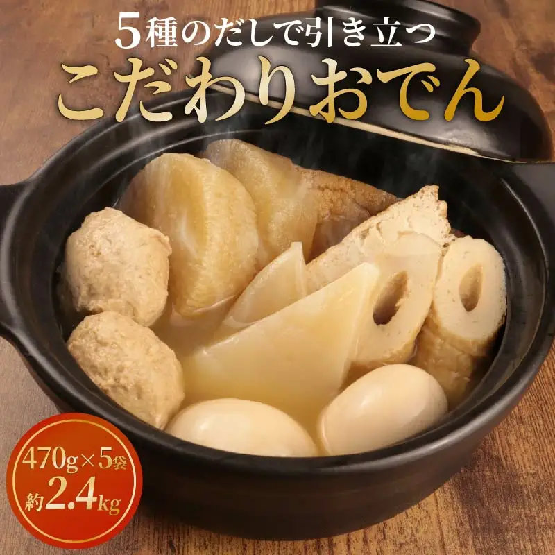 【先行予約】 こだわりおでん 5袋 470g （ 大根 厚揚げ 卵 鶏団子 こんにゃく ちくわ ）1人前 無添加 保存料 着色料 不使用 おでん だしおでん だし 出汁 鍋 レトルト 惣菜 おかず 簡単調理  かじかわ農場食品 新潟県 新発田市 kajikawa001_01
