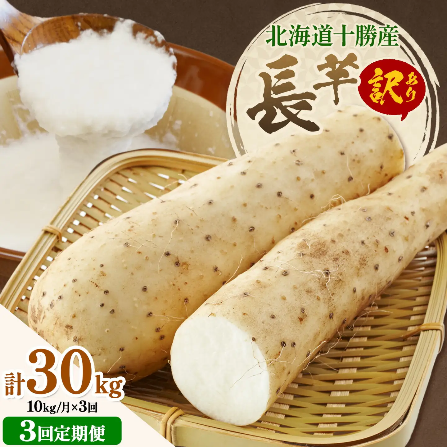 【3回定期便】2026年 先行予約【訳あり】十勝豊頃産 ながいも 10kg 植村農場 《12月上旬-4月末頃出荷予定》