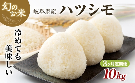 【定期便】令和7年産 岐阜県産 ハツシモ 10kg (3ヵ月連続お届け) | 米 ハシツモ 