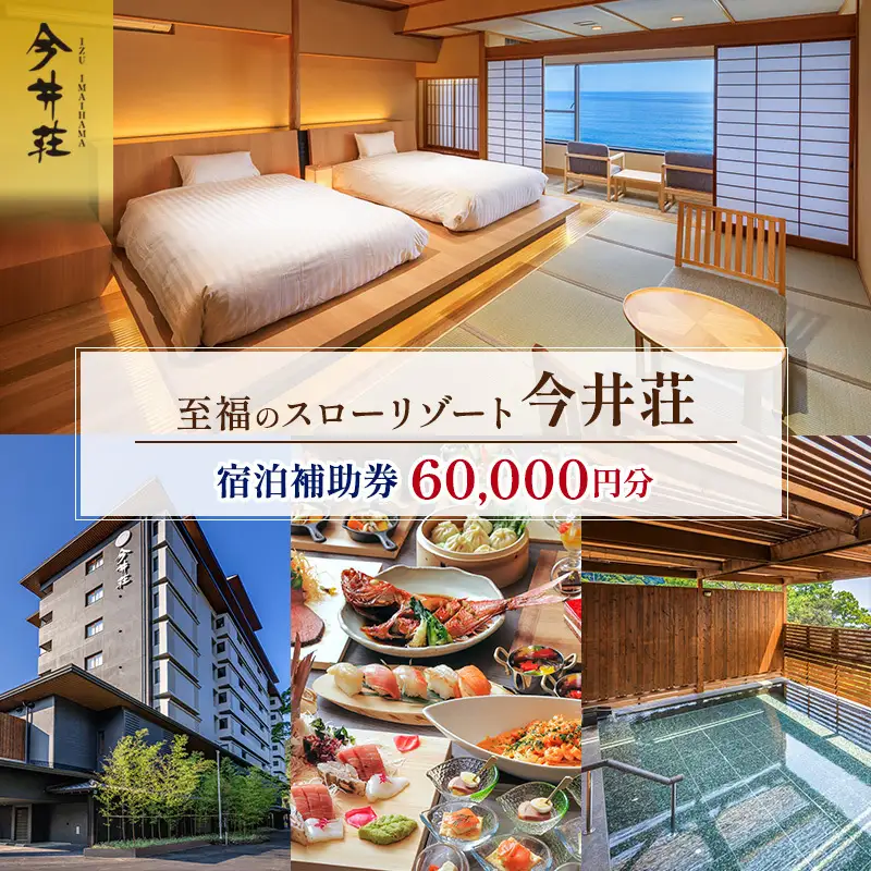 宿泊券 伊豆今井浜温泉 今井荘 60000円分 旅行 宿泊券