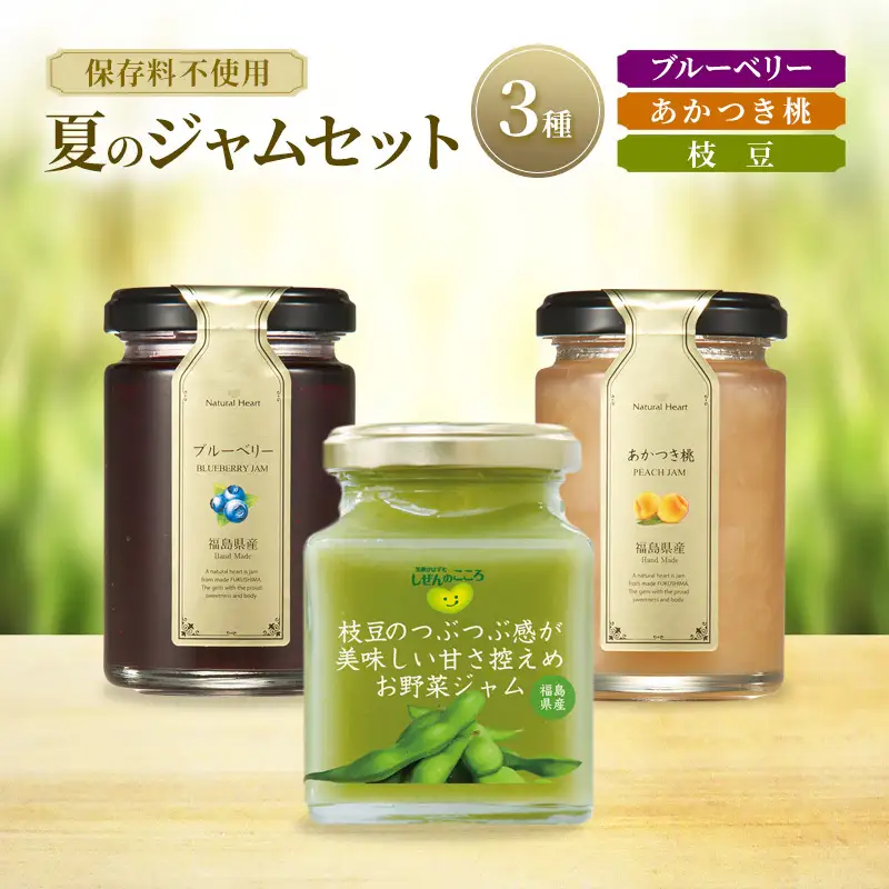 ジャム 夏のジャムセット 3種（ ブルーベリー 桃 枝豆 ） 保存料不使用 プレザーブスタイル あかつき もも えだまめ セット