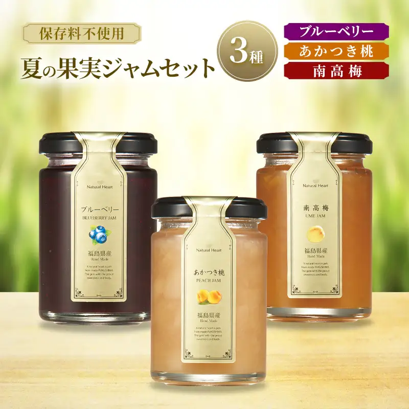 ジャム 夏の果実ジャムセット 3種（ ブルーベリー 桃 梅 ） 保存料不使用 プレザーブスタイル あかつき もも 南高梅 うめ セット
