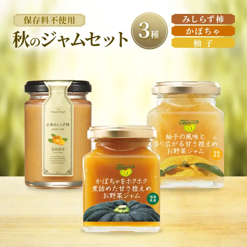 ジャム 秋のジャムセット 3種（ 柿 かぼちゃ 柚子 ） 保存料不使用 プレザーブスタイル みしらず柿 かき 南瓜 ゆず セット