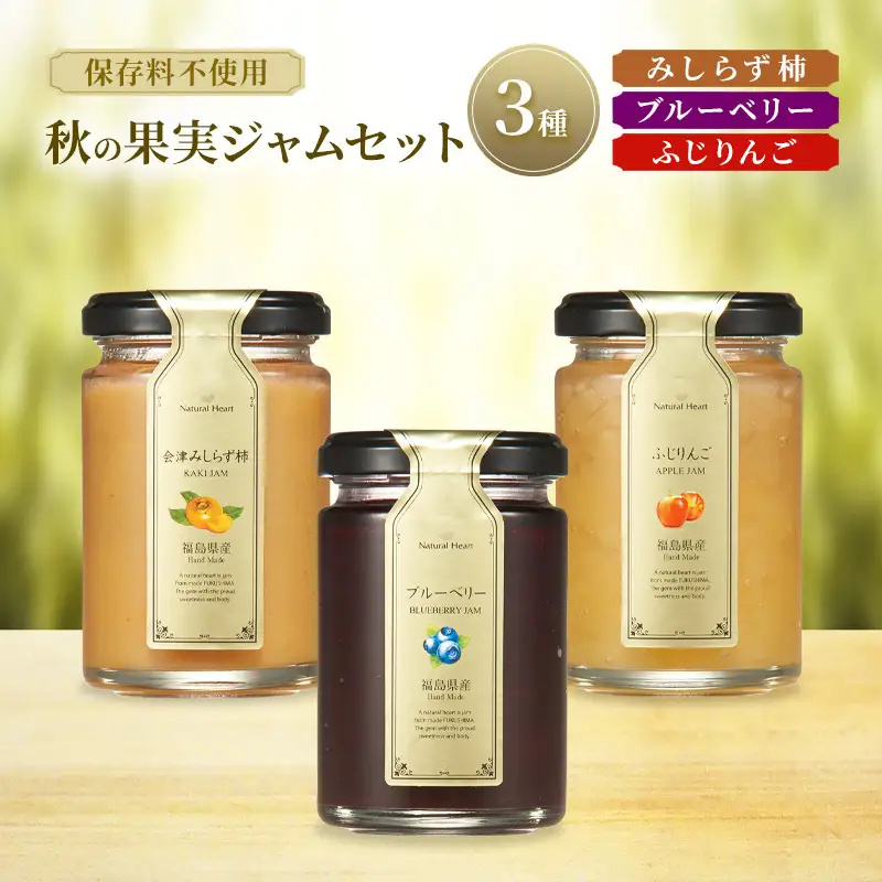 ジャム 秋の果実ジャムセット 3種（ 柿 ブルーベリー りんご ） 保存料不使用 プレザーブスタイル みしらず柿 かき ふじりんご リンゴ セット