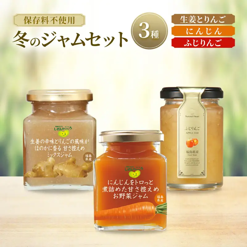 ジャム 冬のジャムセット 3種（ 生姜とりんご りんご にんじん ） 保存料不使用 プレザーブスタイル 生姜 しょうが ふじりんご リンゴ 人参 セット