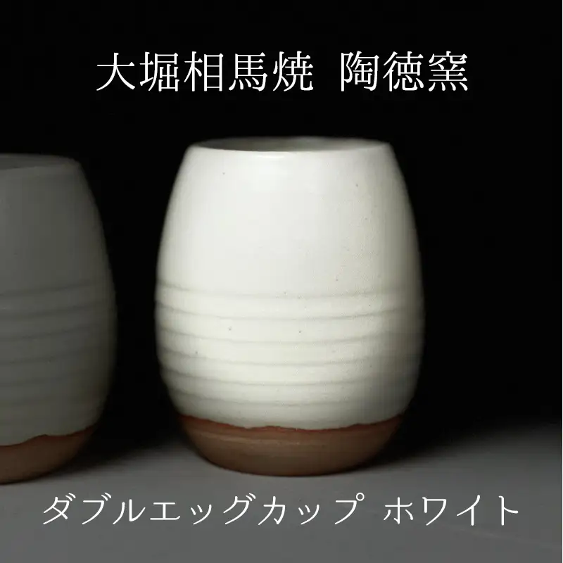 大堀相馬焼 ダブルエッグカップ ホワイト 二重焼き 大堀相馬焼